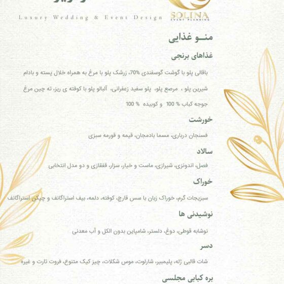 منو ویژه مراسم سولینا
